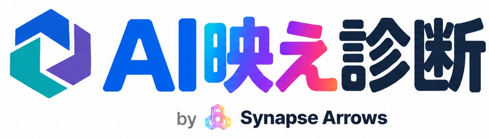 AI映え診断 by Synapse Arrows